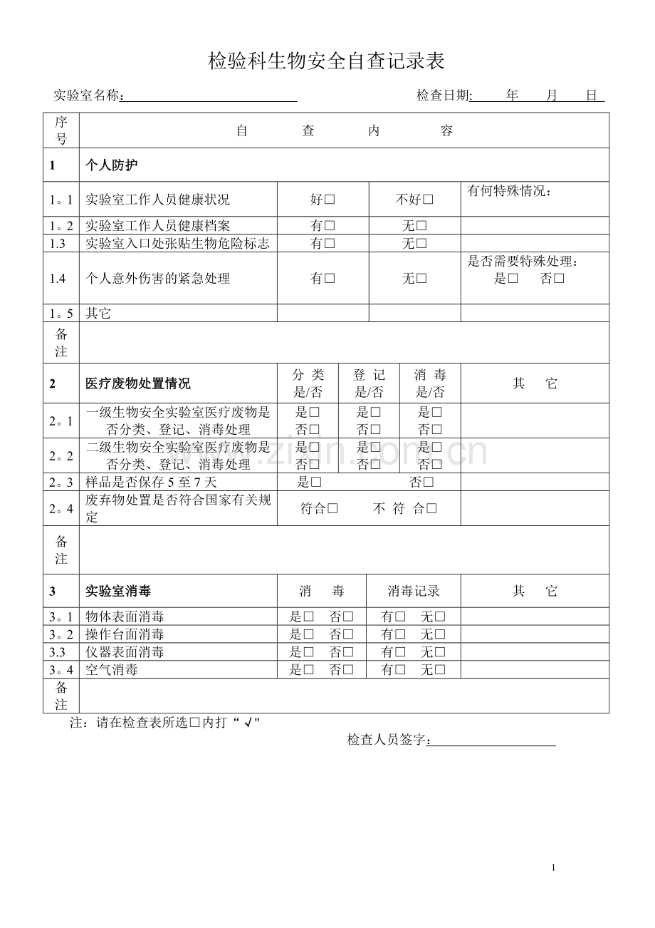 实验室生物安全自查记录表.docx_第1页