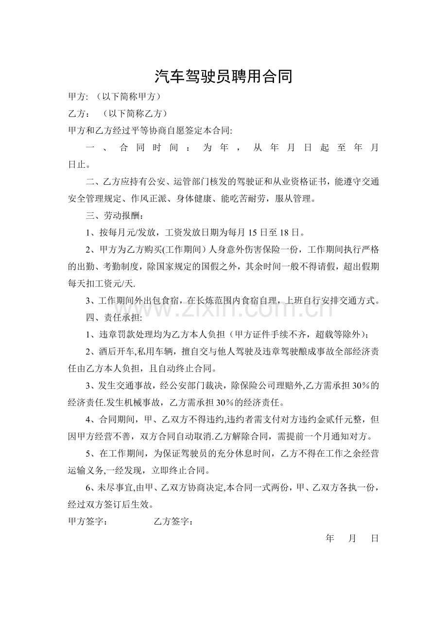 汽车驾驶员聘用合同.doc_第1页