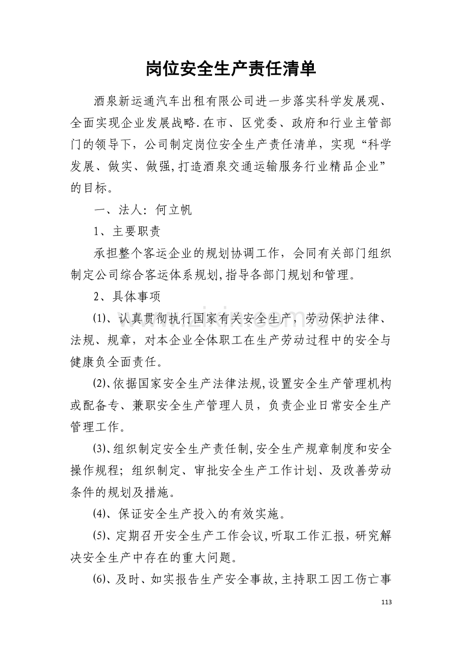 岗位安全生产责任清单.docx_第1页