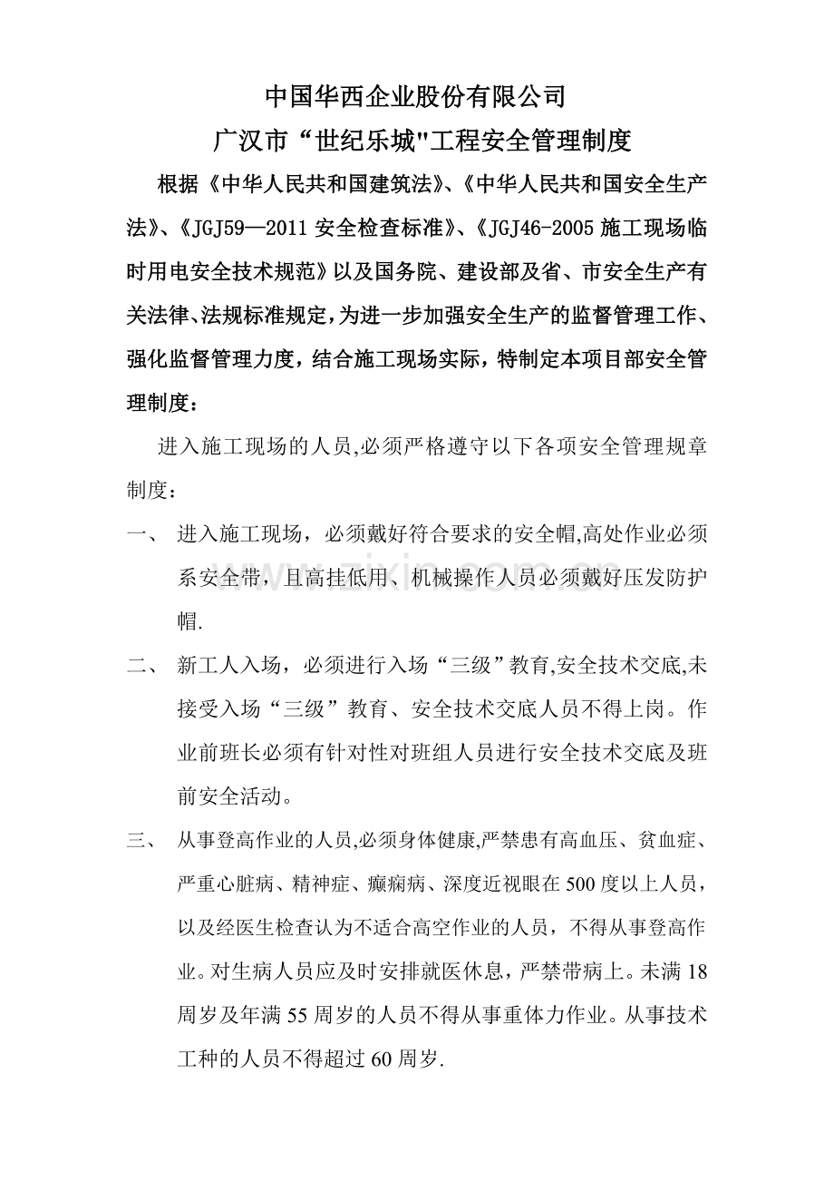 安全管理制度及安全违章处罚条款.doc_第1页