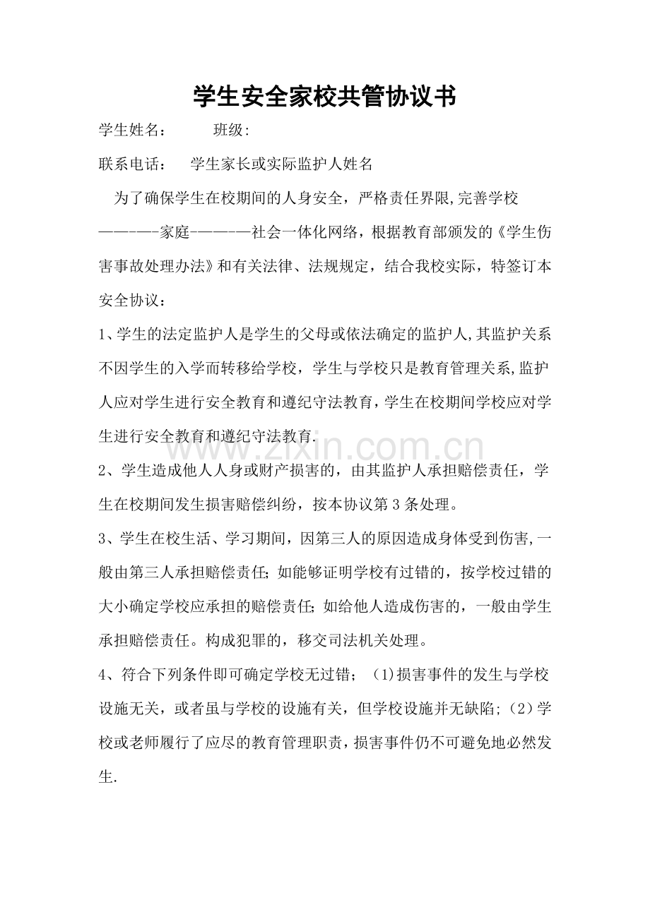 家校安全协议书1.doc_第1页