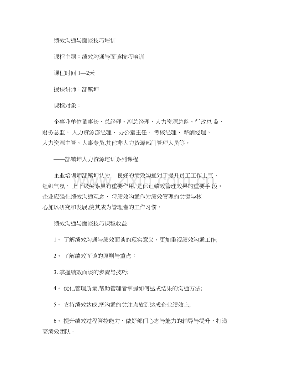 绩效沟通与面谈技巧培训..doc_第1页