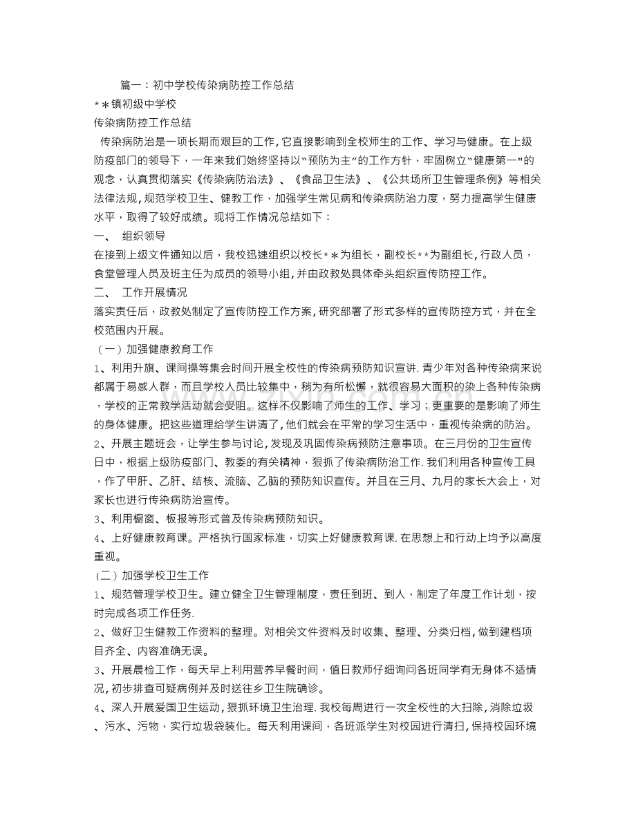 中学学校传染病防控工作总结.doc_第1页