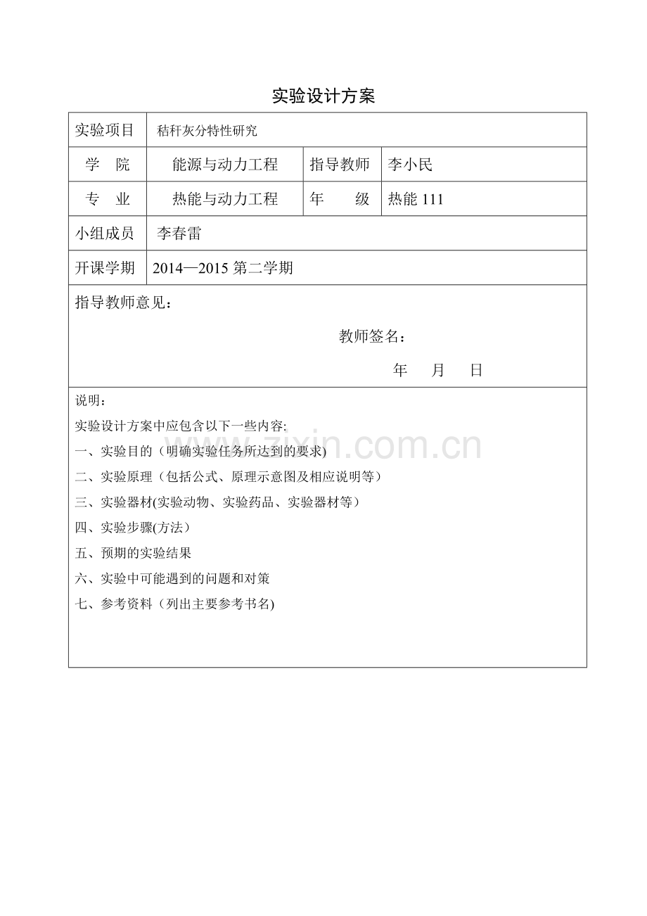 实验方案设计模版.doc_第1页