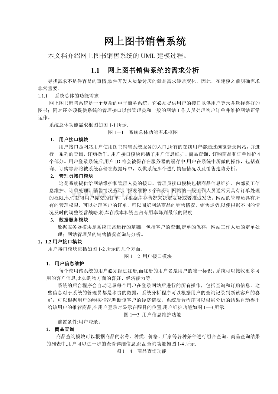 网上图书销售系统的需求分析.doc_第1页