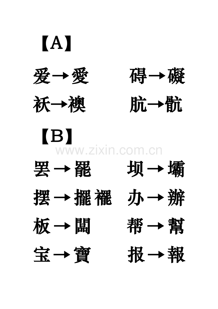 简体字与繁体字对照表.doc_第1页