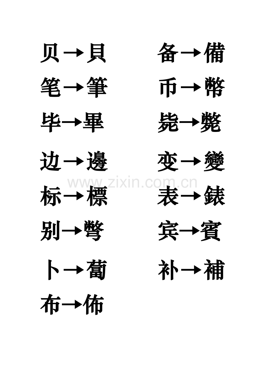 简体字与繁体字对照表.doc_第2页