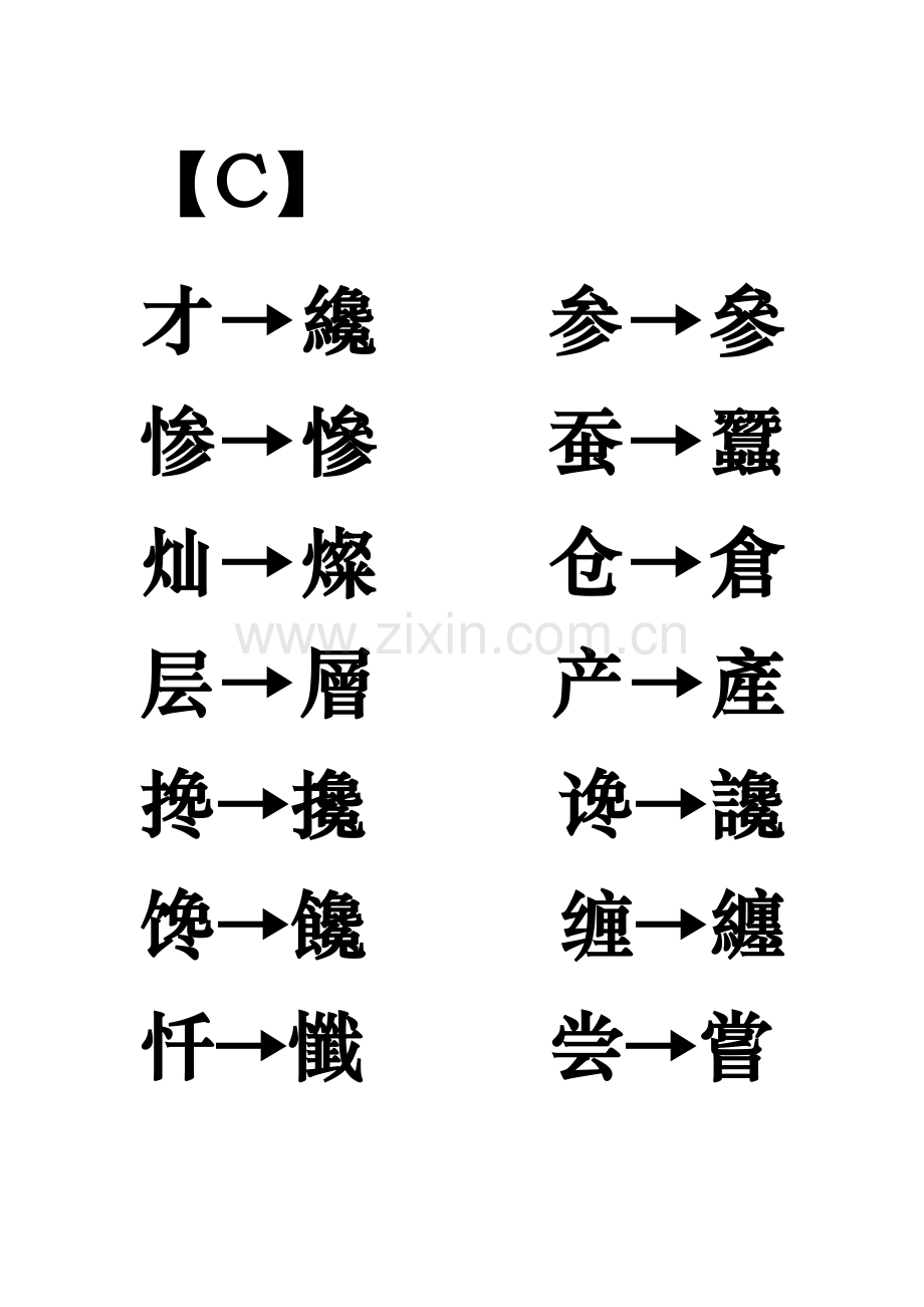 简体字与繁体字对照表.doc_第3页