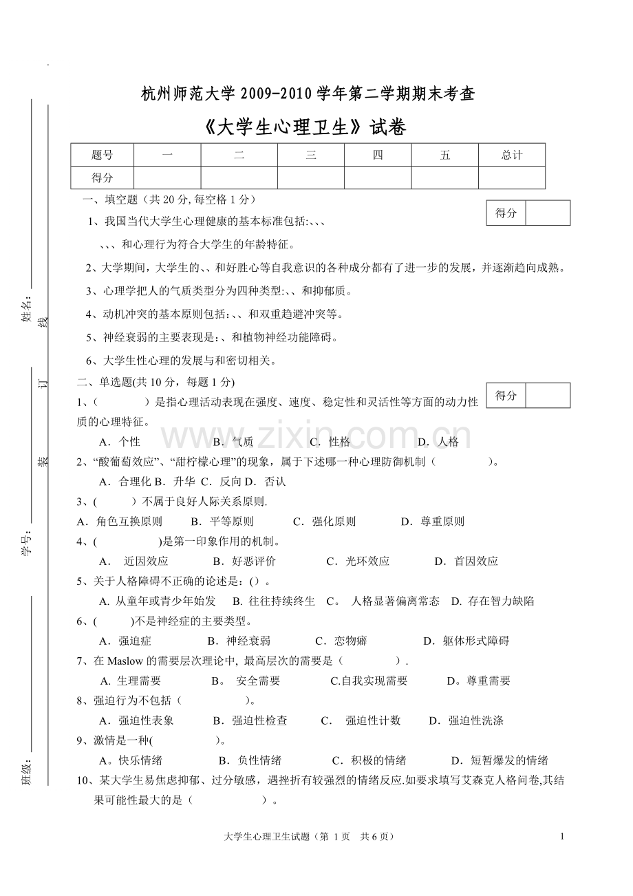 大学生心理卫生试卷09-10-2(试卷和答案).doc_第1页