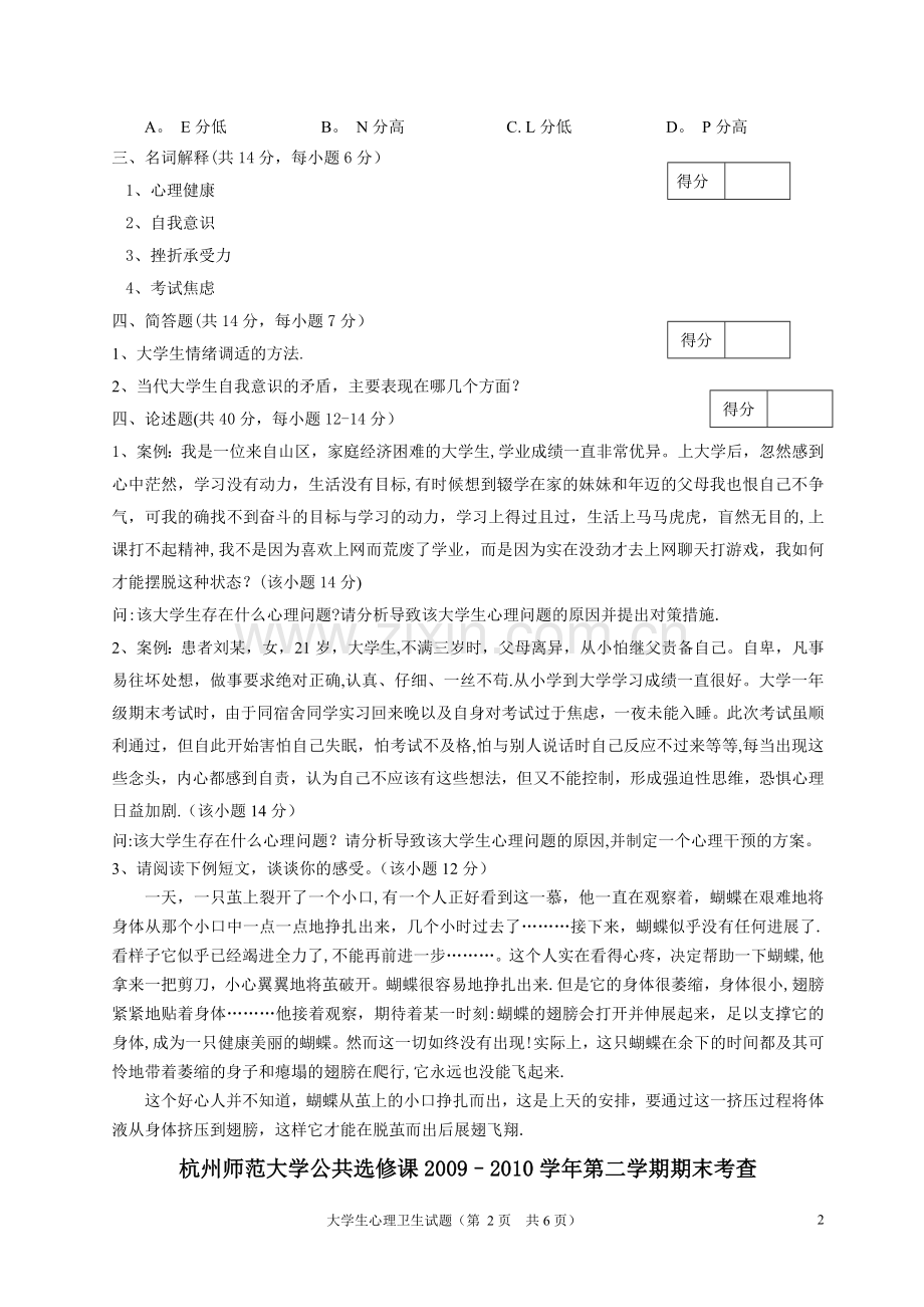 大学生心理卫生试卷09-10-2(试卷和答案).doc_第2页