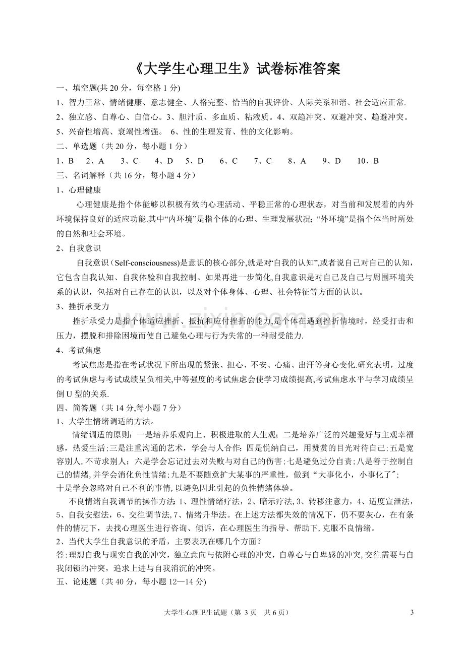 大学生心理卫生试卷09-10-2(试卷和答案).doc_第3页