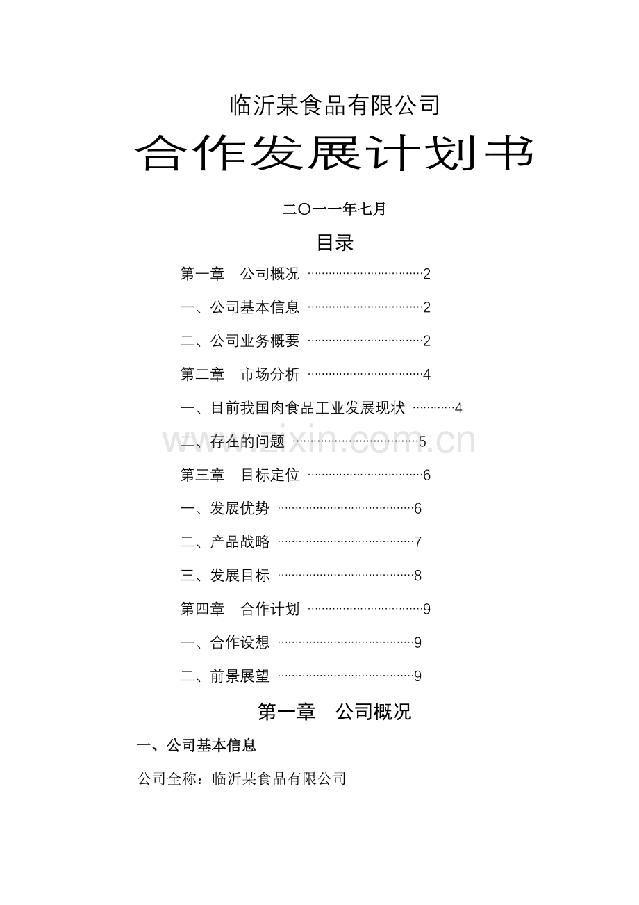 临沂某食品企业合作发展计划书.doc_第1页