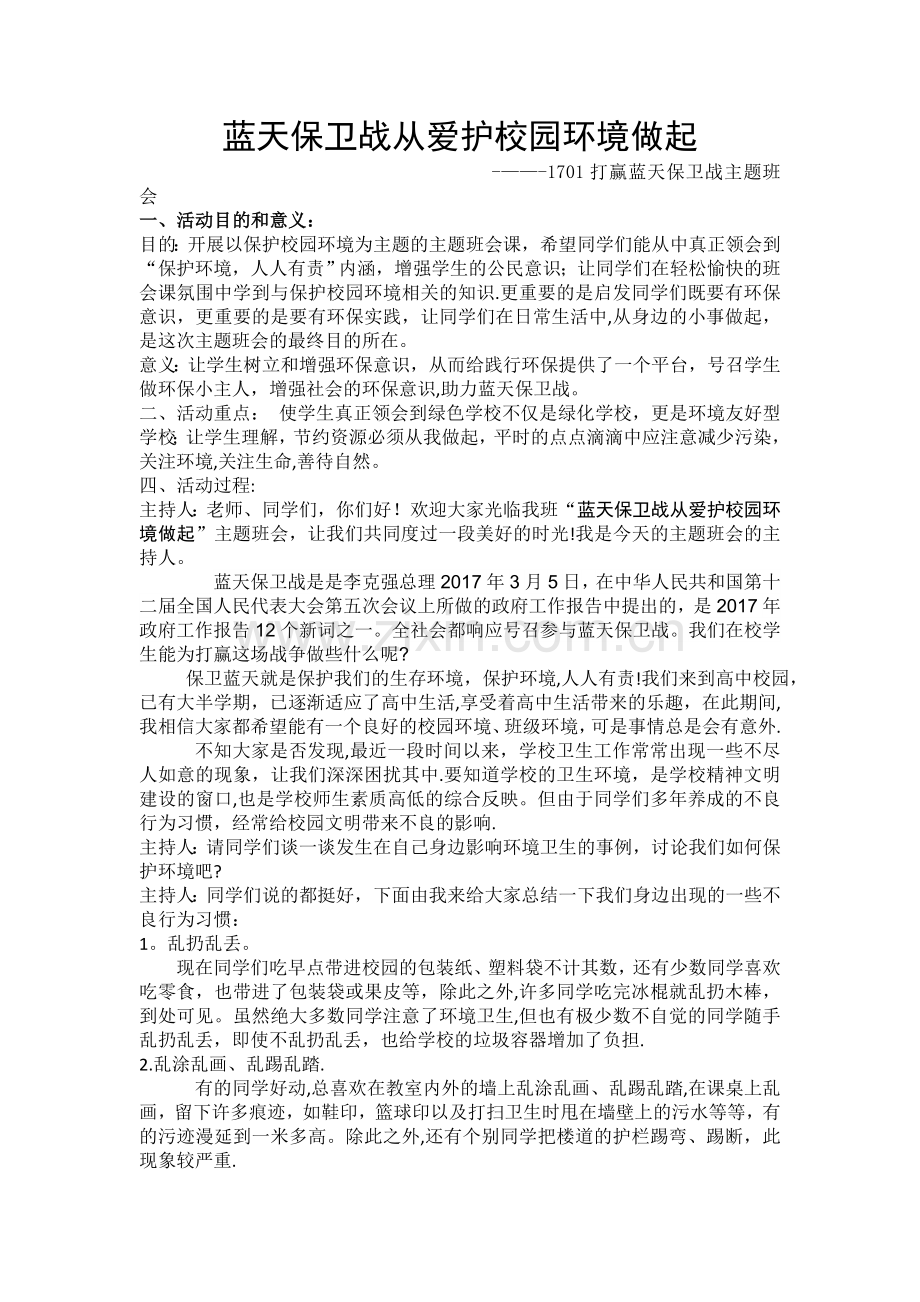 蓝天保卫战主题班会活动方案.doc_第1页