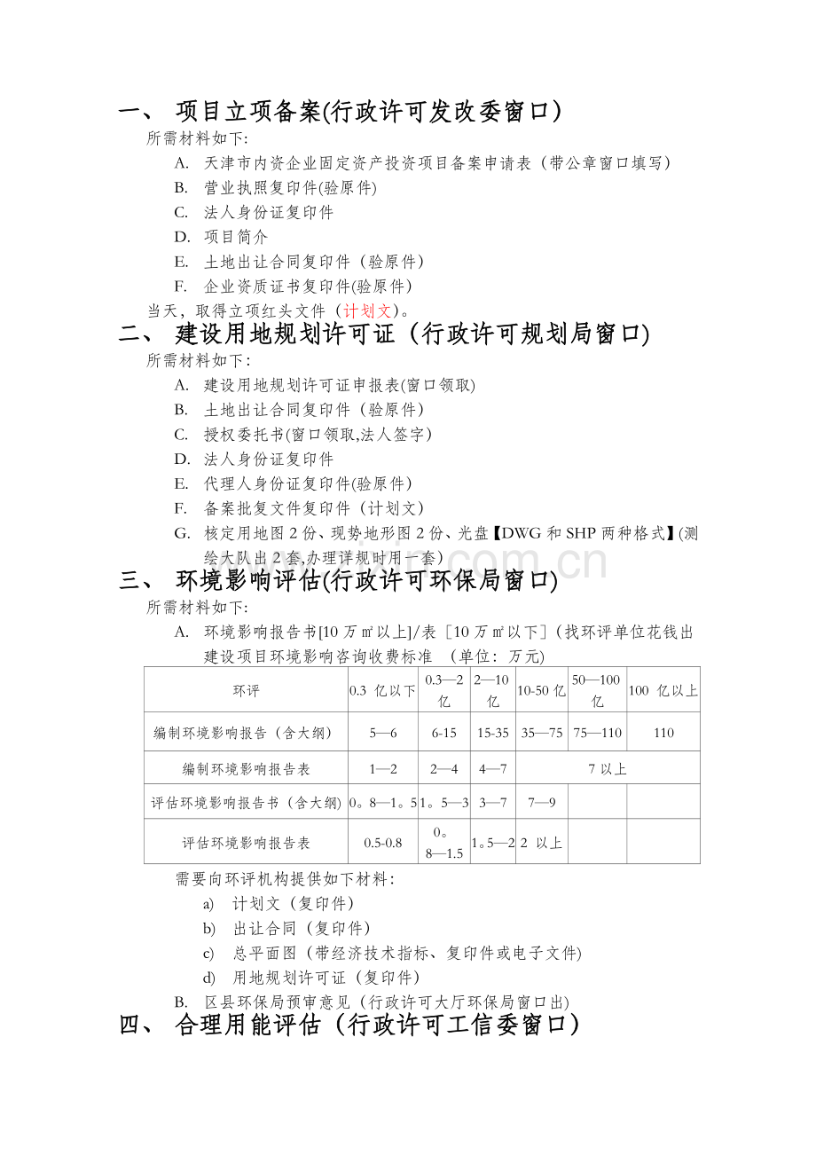 天津市建设工程前期手续要件明细及办件指南.doc_第1页