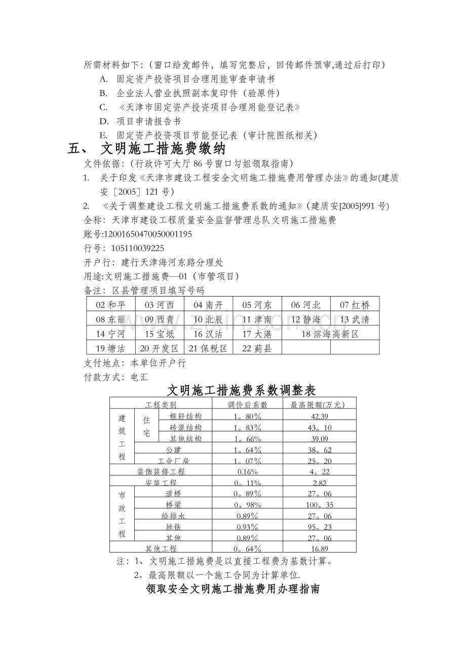 天津市建设工程前期手续要件明细及办件指南.doc_第2页