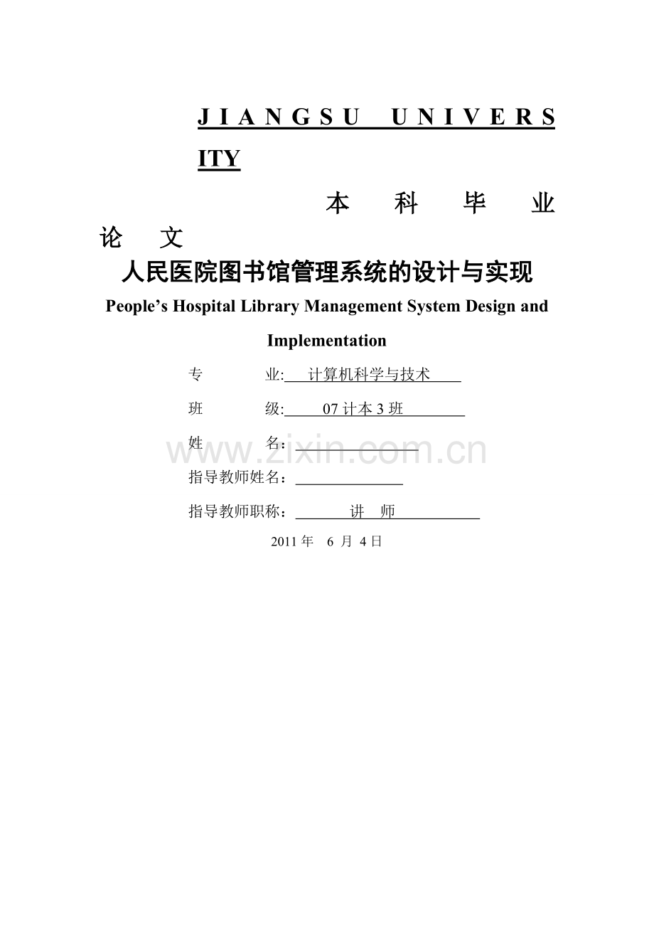 人民医院图书馆管理系统的设计与实现.doc_第1页