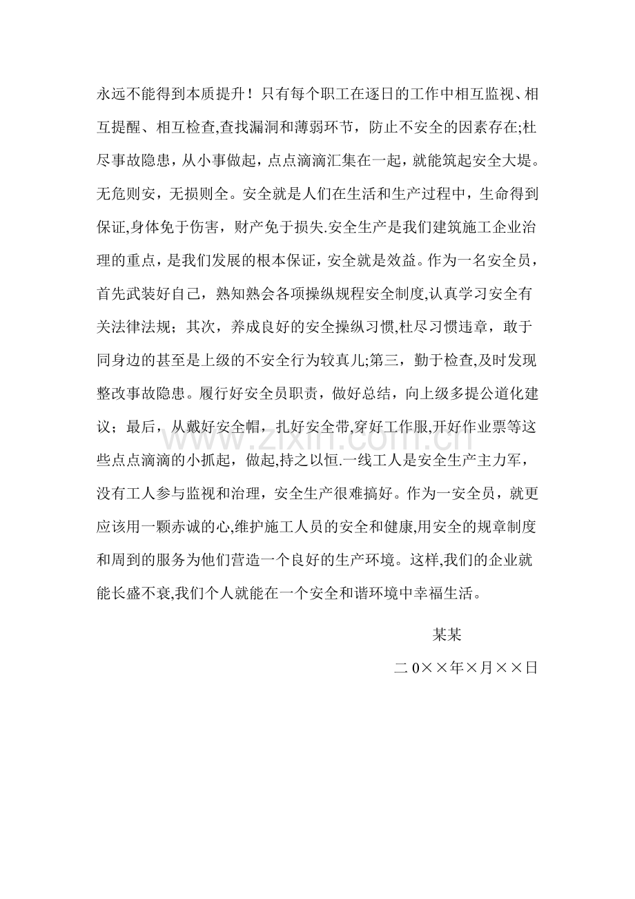 安全员个人事迹材料.doc_第2页