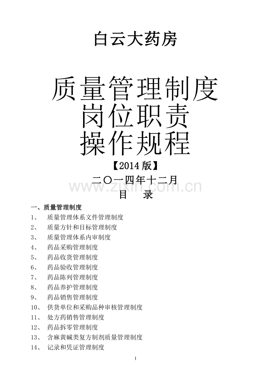 白云大药房质量管理制度-岗位职责-操作规程-各种表格等(有饮片).doc_第1页