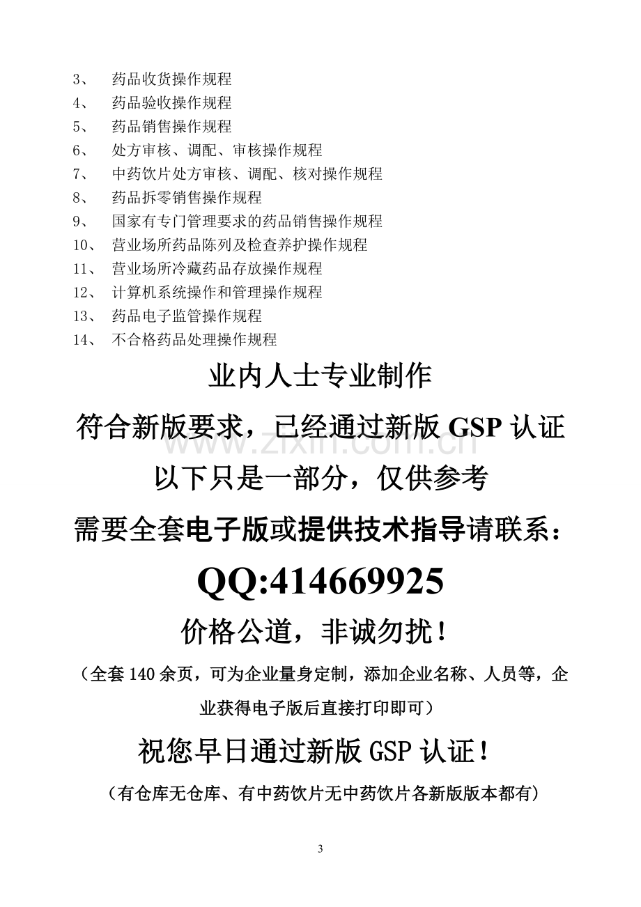 白云大药房质量管理制度-岗位职责-操作规程-各种表格等(有饮片).doc_第3页