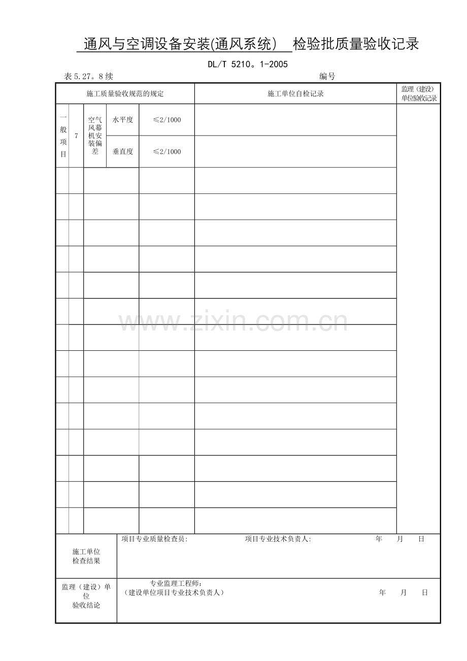 表5.27.8-通风与空调设备安装(通风系统).doc_第3页