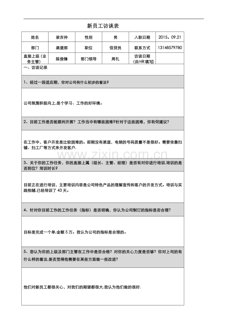 新员工访谈记录表(新).doc_第1页