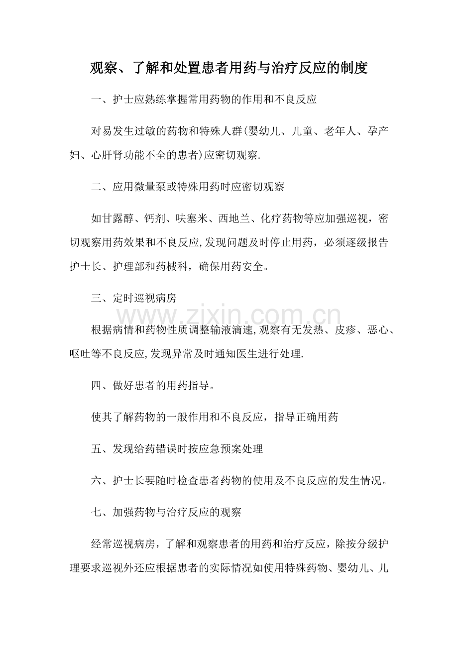 观察、了解和处置患者用药与治疗反应的制度.doc_第1页