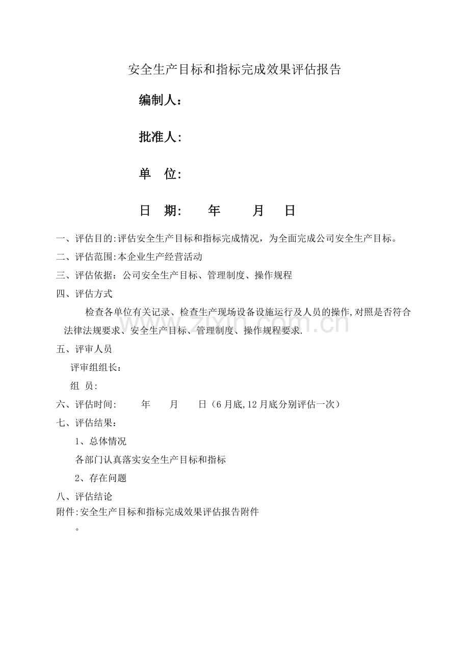 安全生产目标和指标完成效果评估报告.doc_第1页