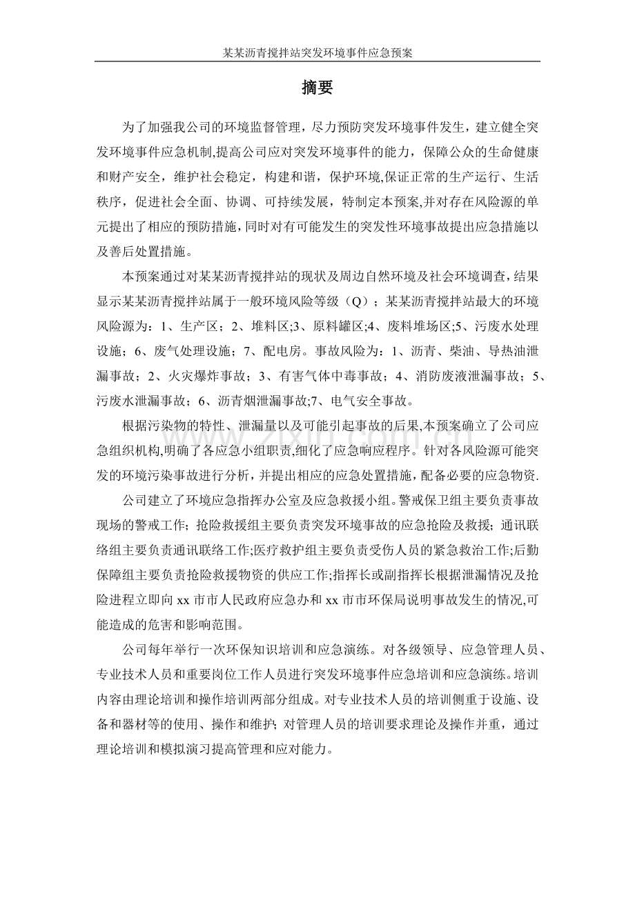 沥青搅拌站应急预案.doc_第1页