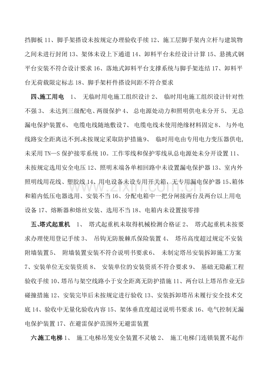 工程施工常见安全隐患分类.doc_第2页