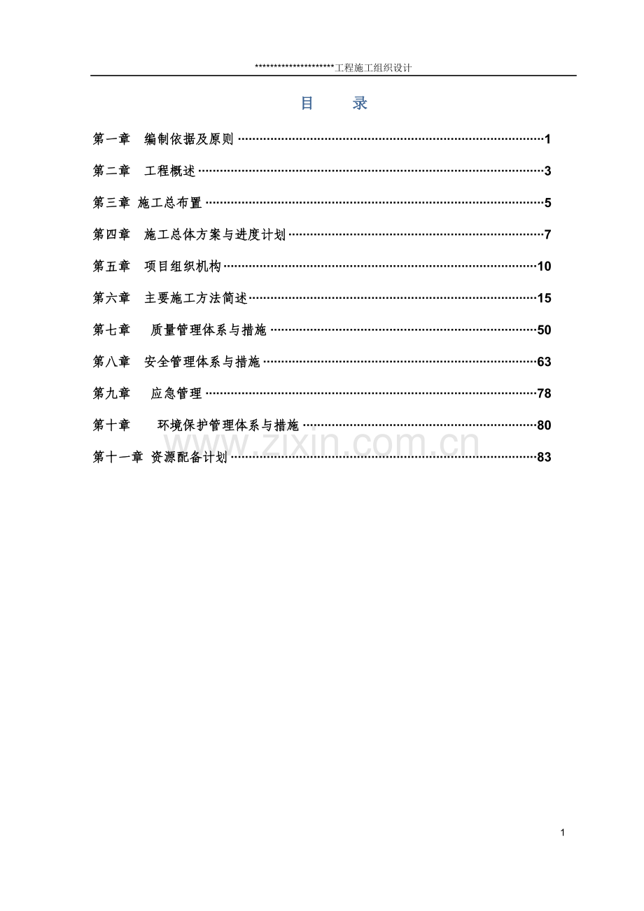 水利工程施工组织设计.docx_第1页