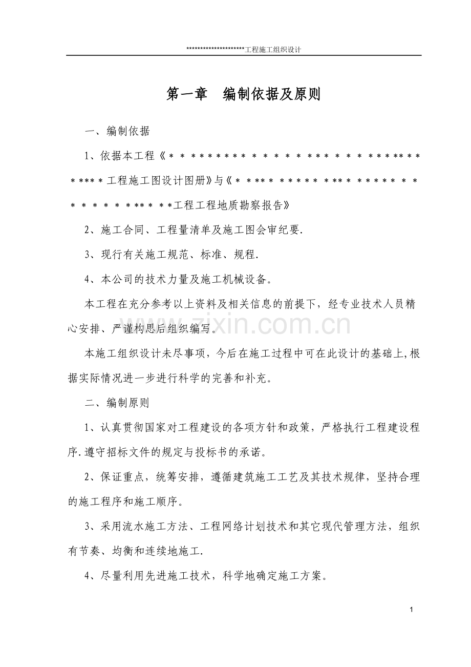 水利工程施工组织设计.docx_第2页