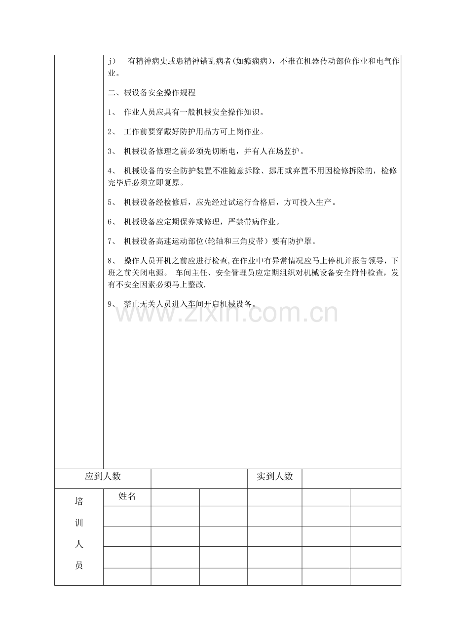 安全教育培训记录表之安全操作规程.doc_第3页