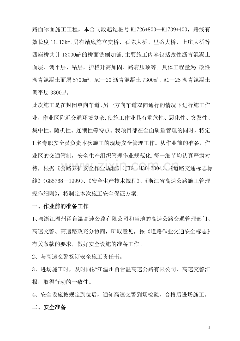 一类封道安全施工方案修改资料.doc_第2页