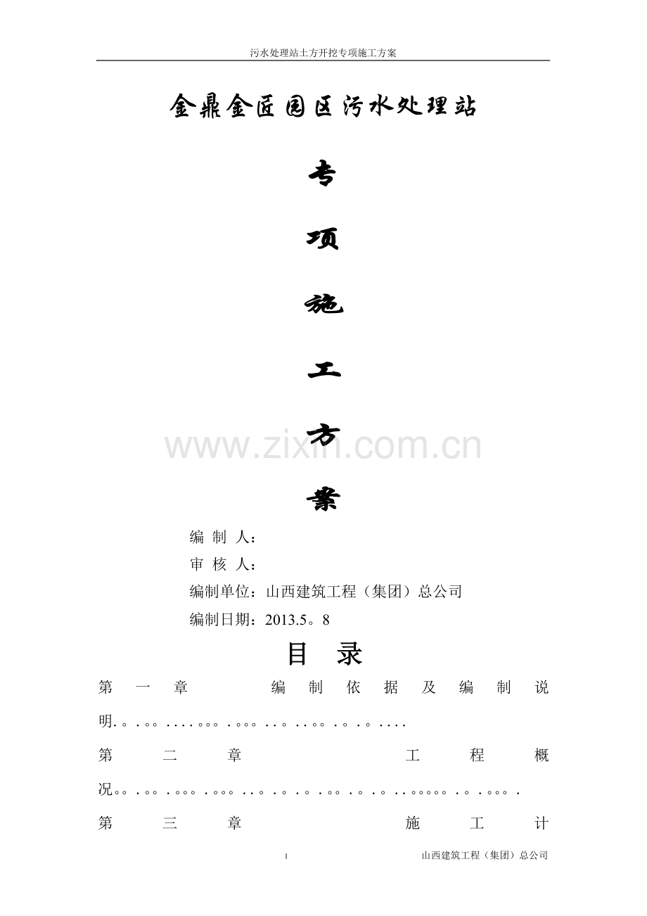 污水处理站专项施工方案.doc_第1页