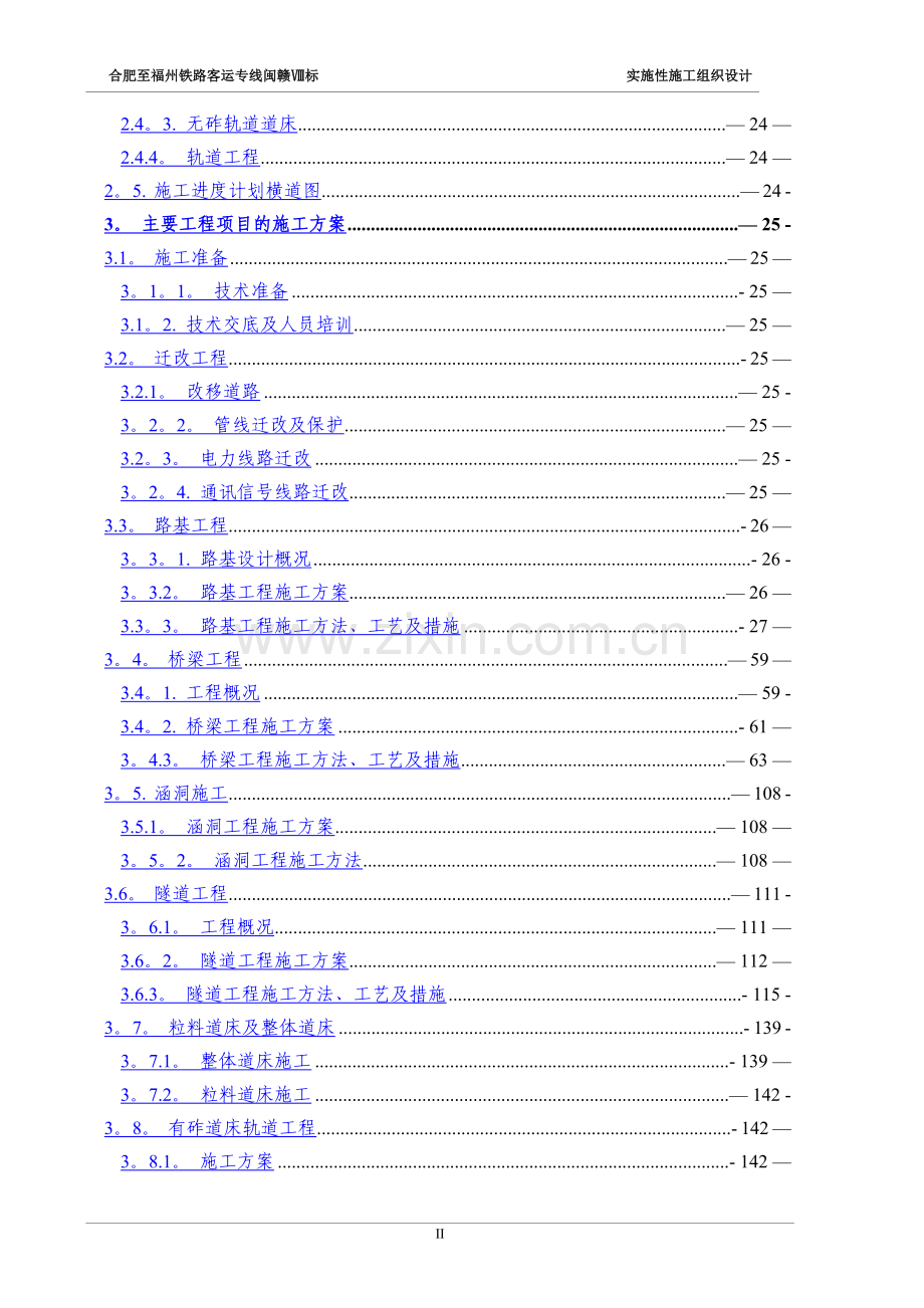 京福铁路客专闽赣Ⅷ标实施性施工组织设计.doc_第2页