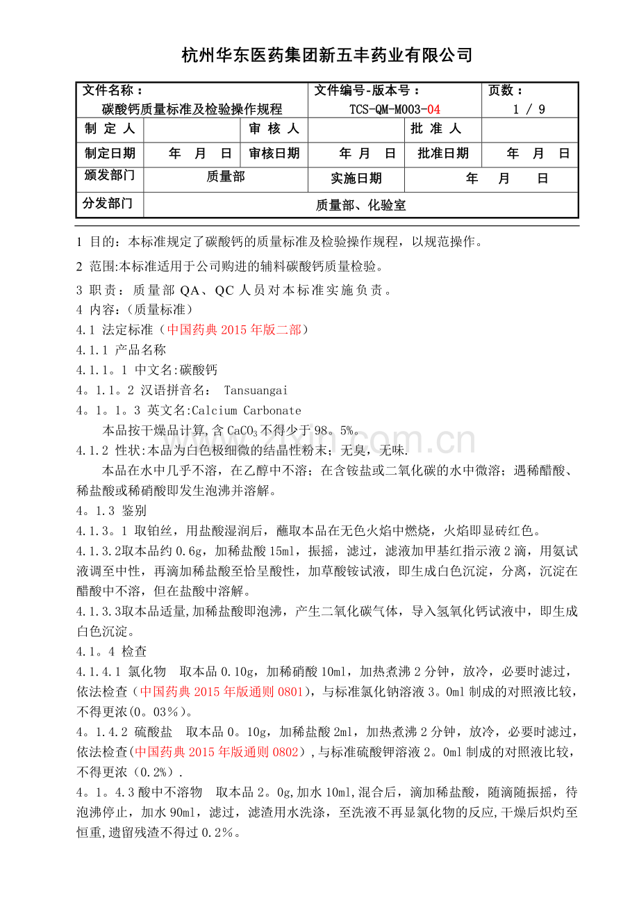 碳酸钙质量标准及检验操作规程.doc_第1页