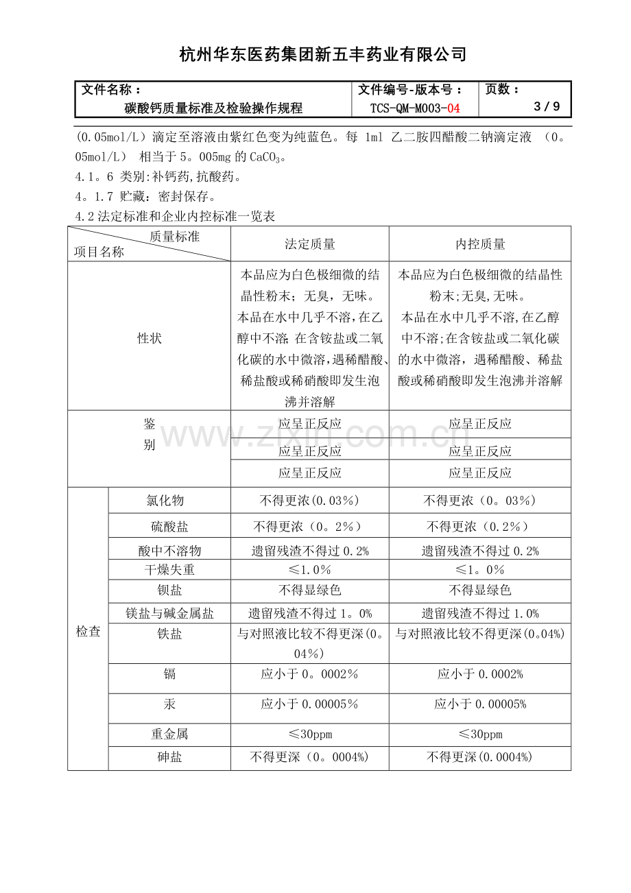 碳酸钙质量标准及检验操作规程.doc_第3页