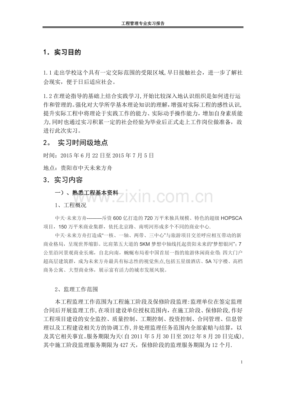 工程管理专业实习报告报告.doc_第2页