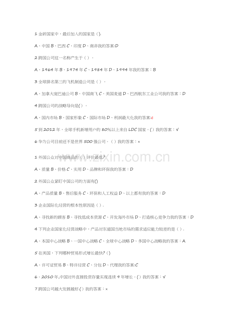 尔雅课程国际商务管理平时课后作业答案2016.06.docx_第1页