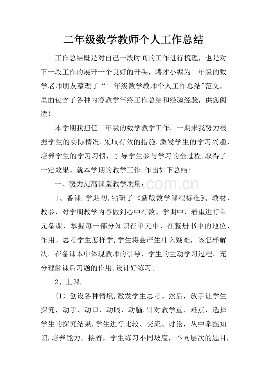 二年级数学教师个人工作总结.docx_第1页