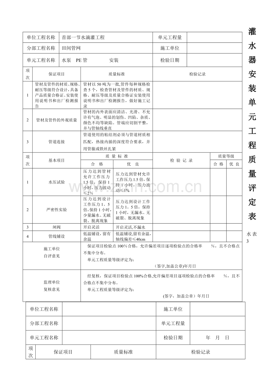 新规范节水工程滴灌单元质量评定表.doc_第2页