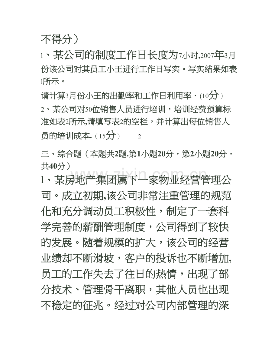 人力资源管理师四级专业能力历年真题.doc_第3页