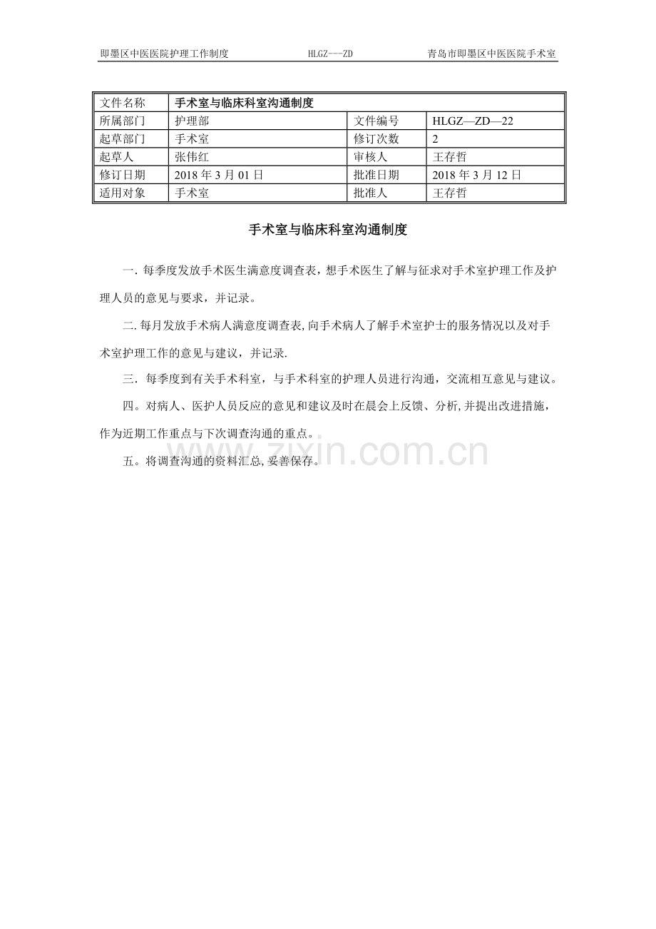 手术室与临床科室沟通制度.doc_第1页