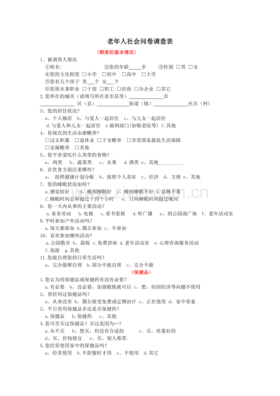 老年人社会问卷调查表.doc_第1页