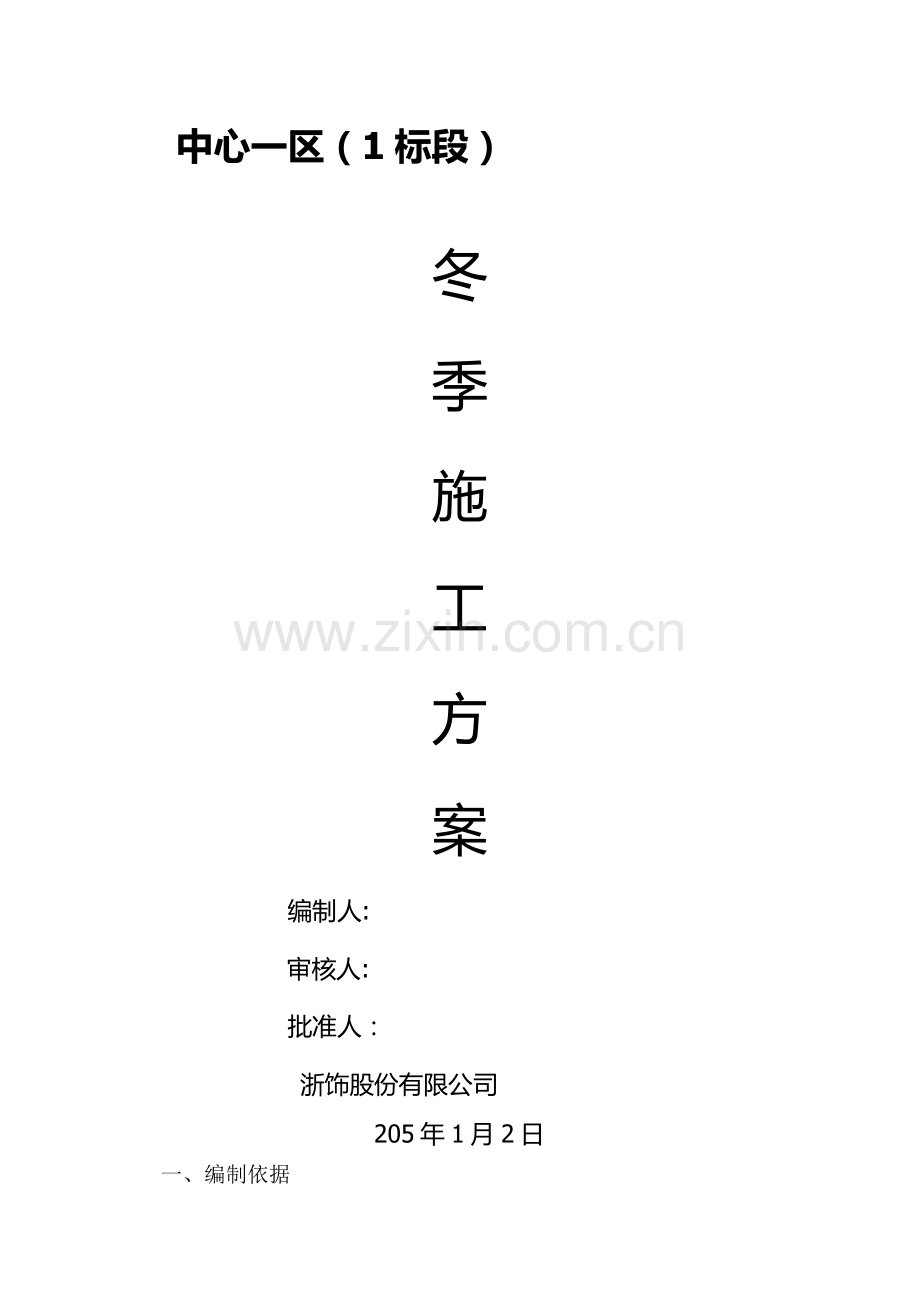 装饰工程冬季施工方案.docx_第1页