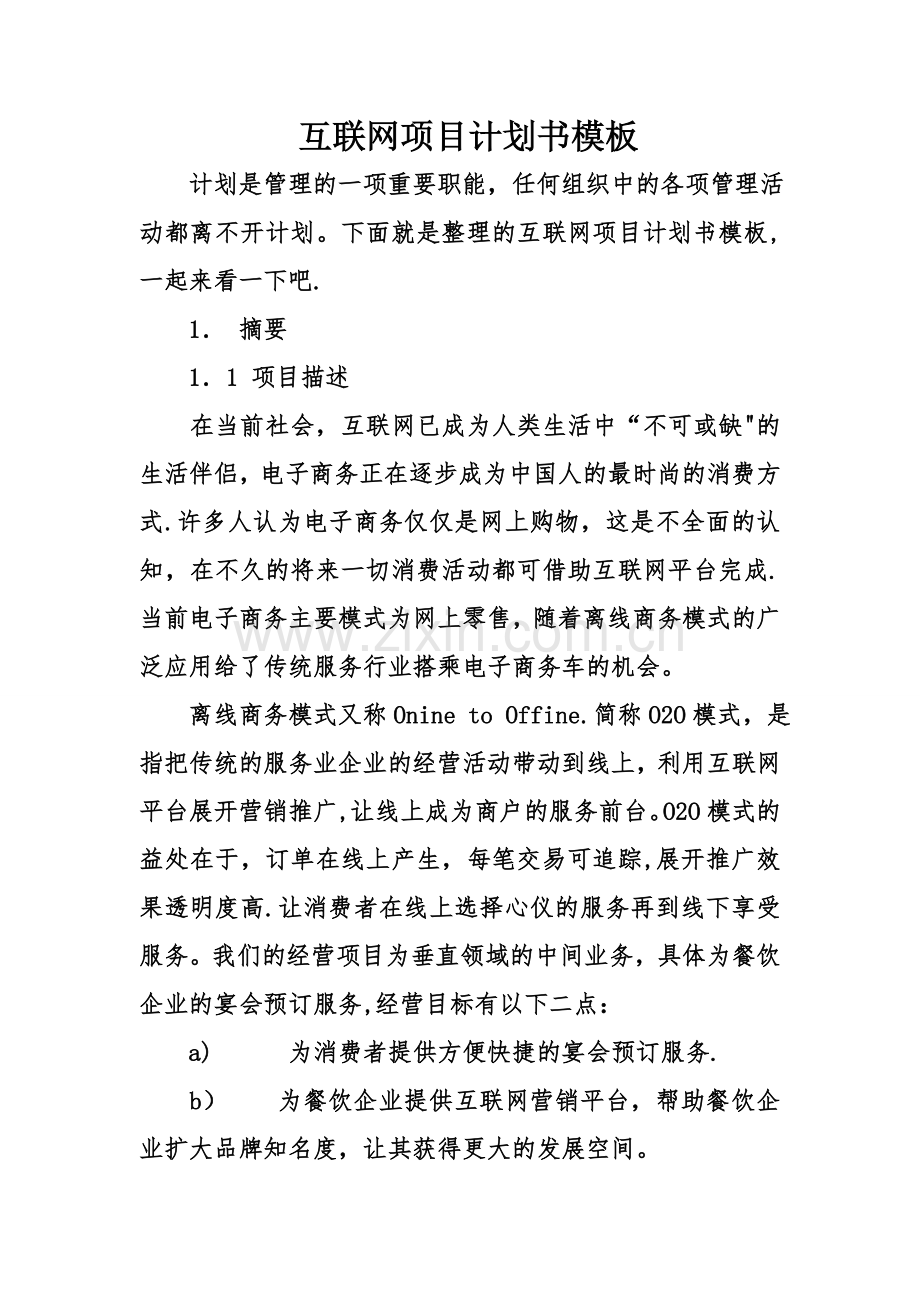 互联网项目计划书模板.doc_第1页