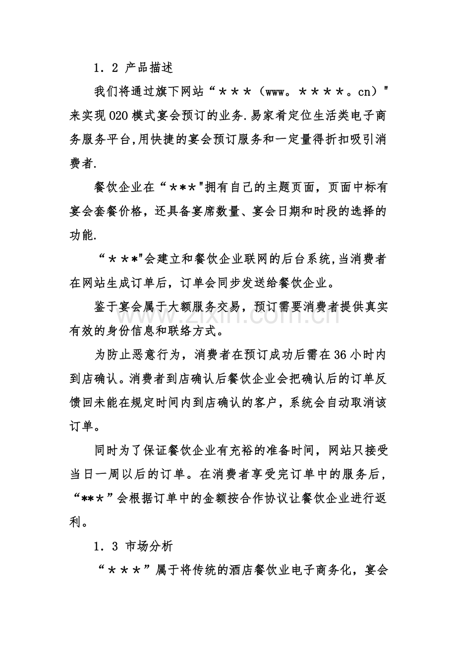 互联网项目计划书模板.doc_第2页