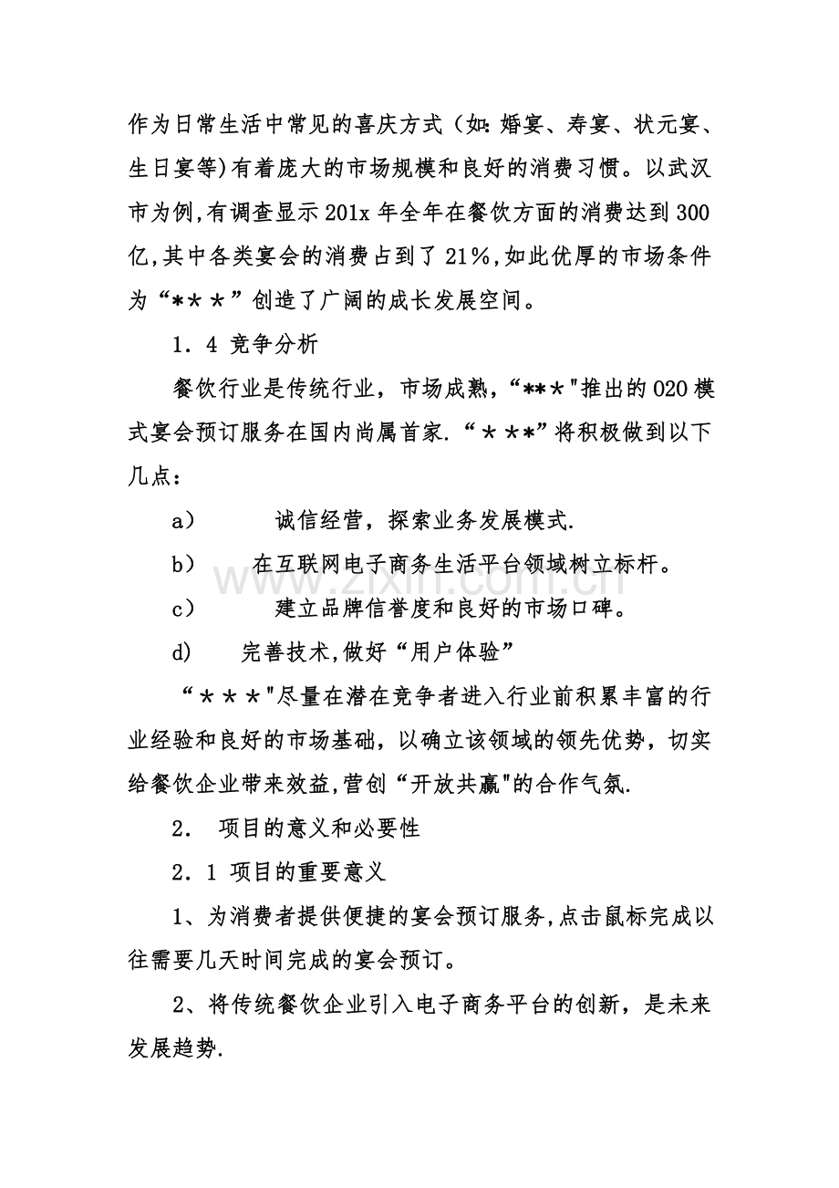 互联网项目计划书模板.doc_第3页