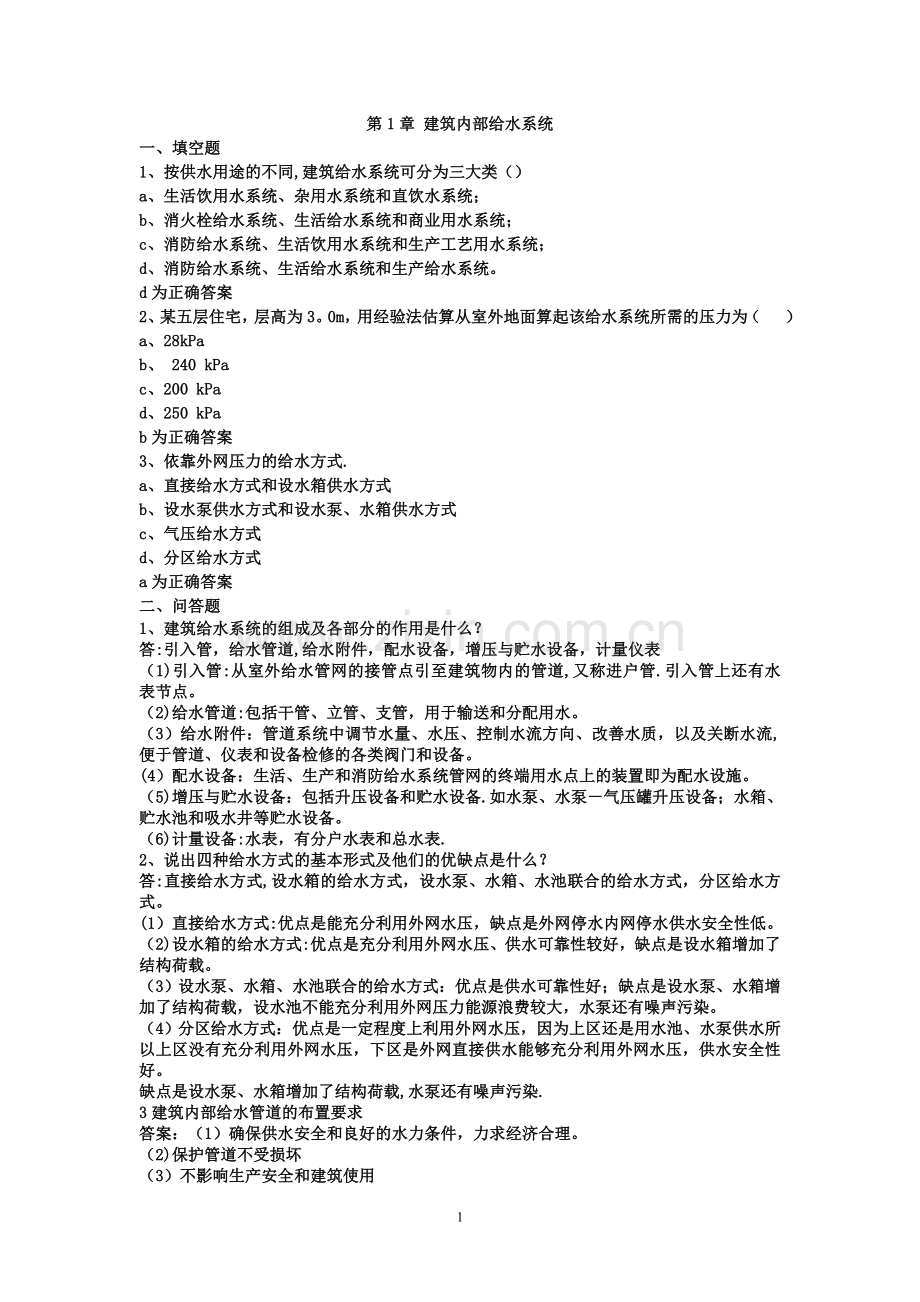 建筑给水排水工程试题库总的文档.doc_第1页