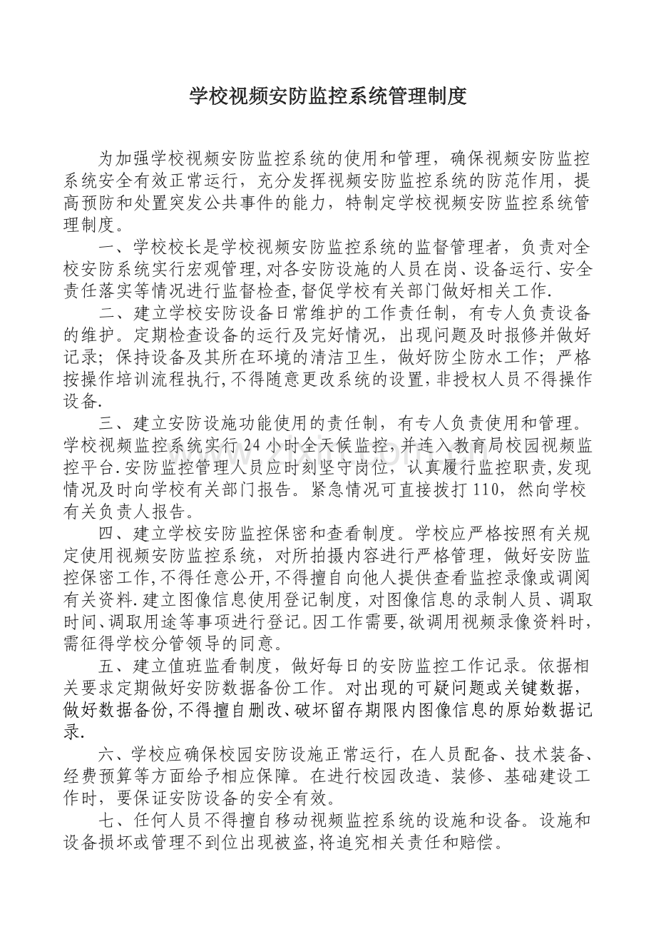 学校视频安防监控系统管理制度.doc_第1页